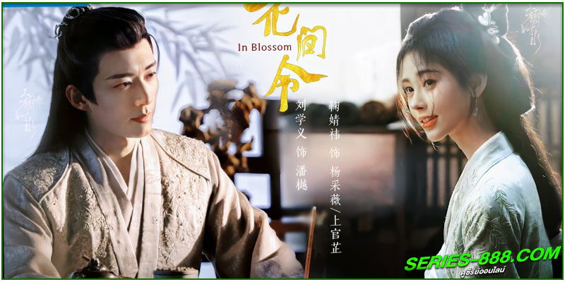 ดูซีรี่ย์ บุปผารักอลวน