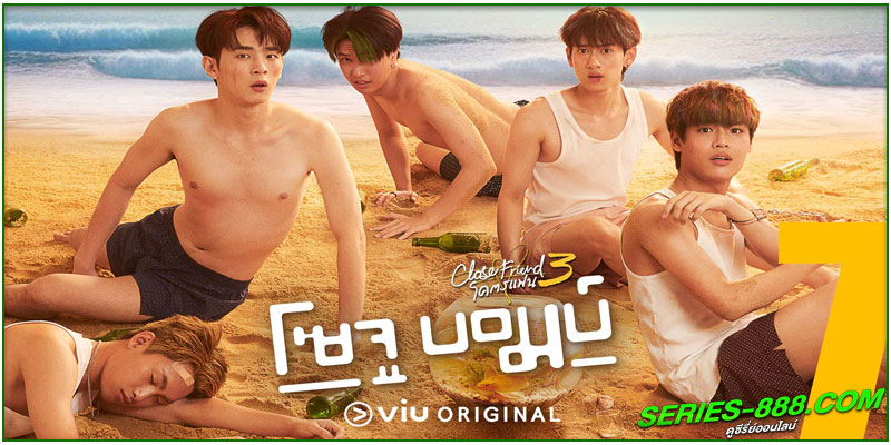 ดูซีรี่ย์ โคตรแฟน 3 โซจู บอมบ์ 