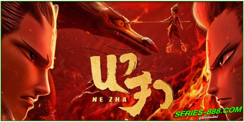 ดูหนัง นาจา Ne Zha 