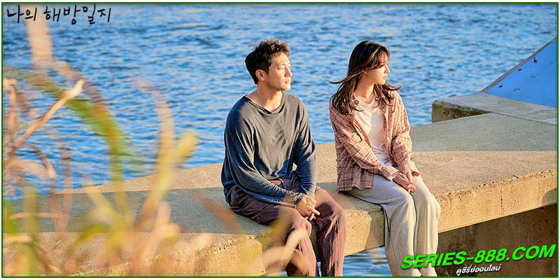 ดูซีรี่ย์เกาหลี ปล่อยใจสู่เสรี 