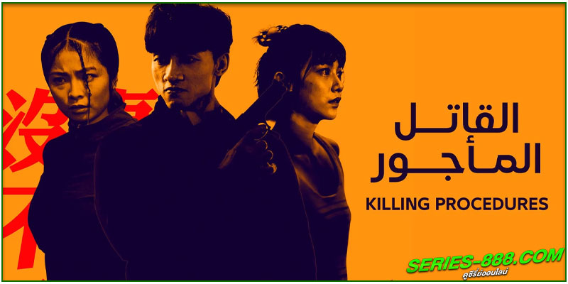 ดูซีรี่ย์ Killing Procedures