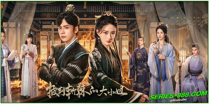 ดูซีรี่ย์ อุปสรรคร้ายนำพารัก