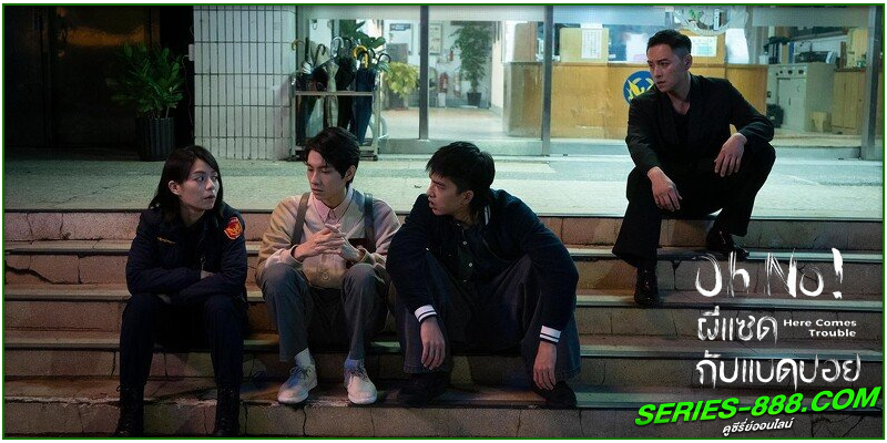 ดูซีรี่ย์ ผีแซดกับแบดบอย