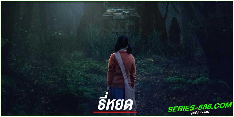 ดูหนังไทย ธี่หยด