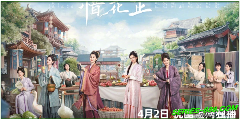 ดูซีรี่ย์ ฮวาจื่อ บุปผากลางภัย