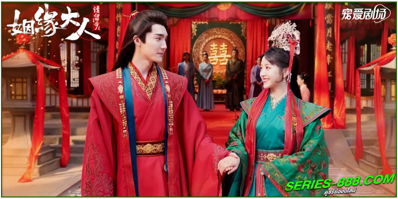 ดูซีรี่ย์ ตำนานรักแม่สื่อจอมวุ่น