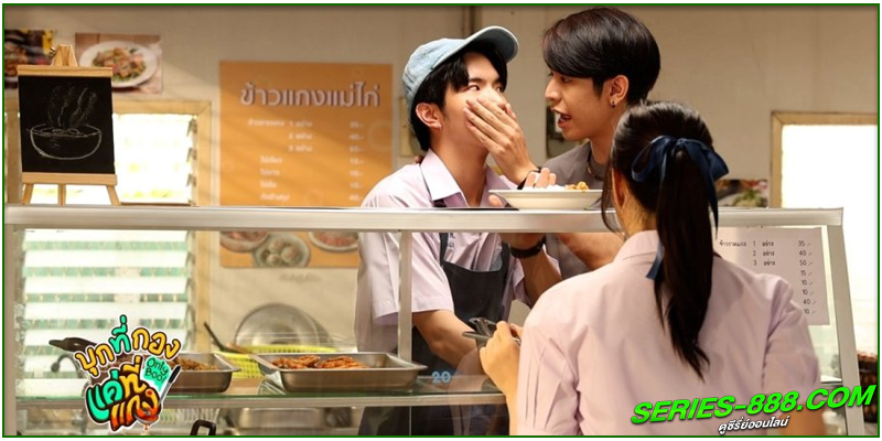 ดูซีรี่ย์ แค่ที่แกง Only Boo
