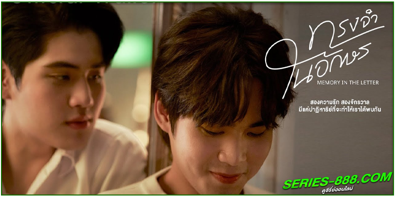 ดูซีรี่ย์ ทรงจำในอักษร
