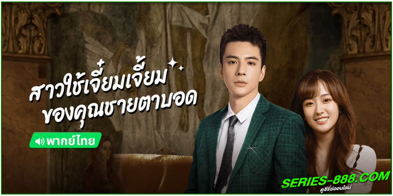 ดูซีรี่ย์ สาวใช้เจี๋ยมเจี้ยมของคุณชายตาบอด