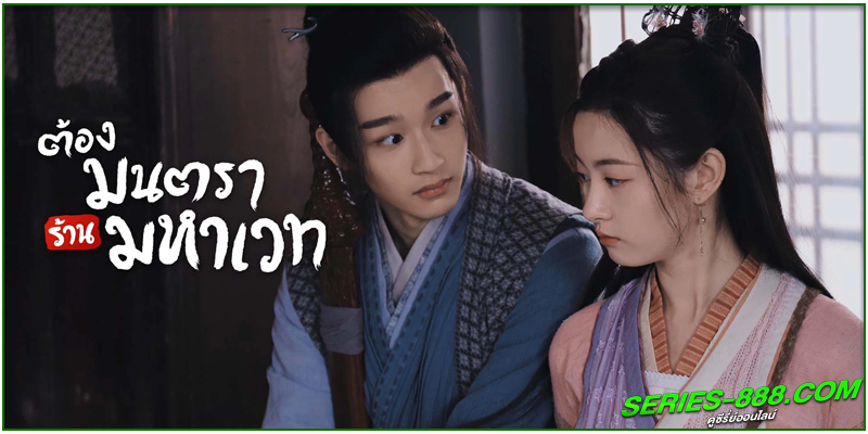ดูซีรี่ย์ ต้องมนตราร้านมหาเวท