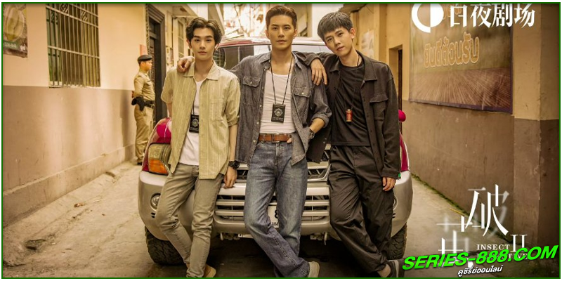 ดูซีรี่ย์ ทลายรังไหม ซีซัน 2