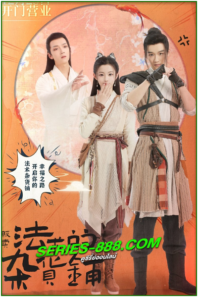 ดูซีรี่ย์ ต้องมนตราร้านมหาเวท Magic Grocery Store (2021) พากย์ไทย Ep.1-16 จบ