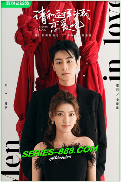 ดูซีรี่ย์ ขอให้เธอเจอแฟนแบบฉัน Men in Love (2024) ซับไทย- พากย์ไทย Ep.1- 40 จบ