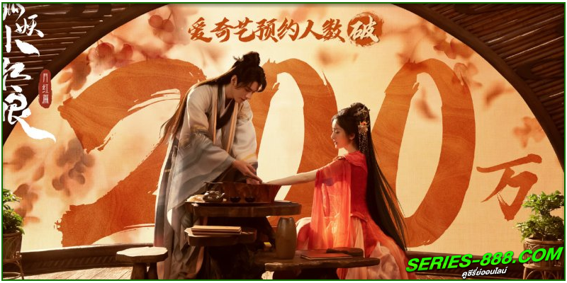 ดูซีรี่ย์ สื่อรักปีศาจจิ้งจอก ภาคจันทราสีชาด