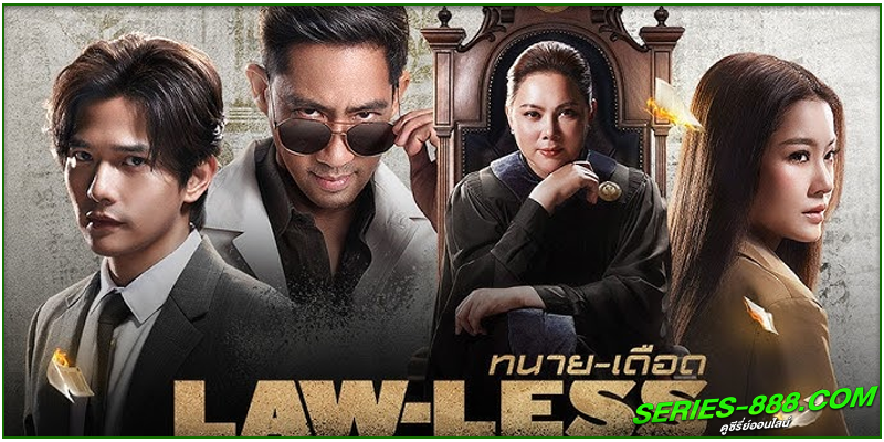 ดูซีรี่ย์ไทย ทนายเดือด