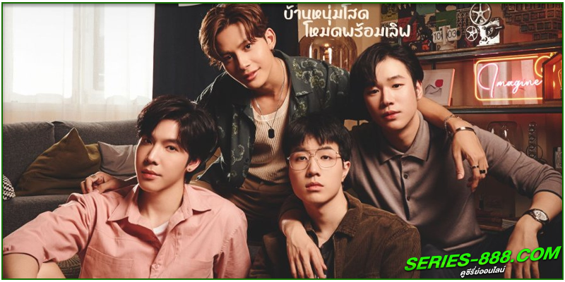 ดูซีรี่ย์ บ้านหนุ่มโสดโหมดพร้อมเลิฟ!