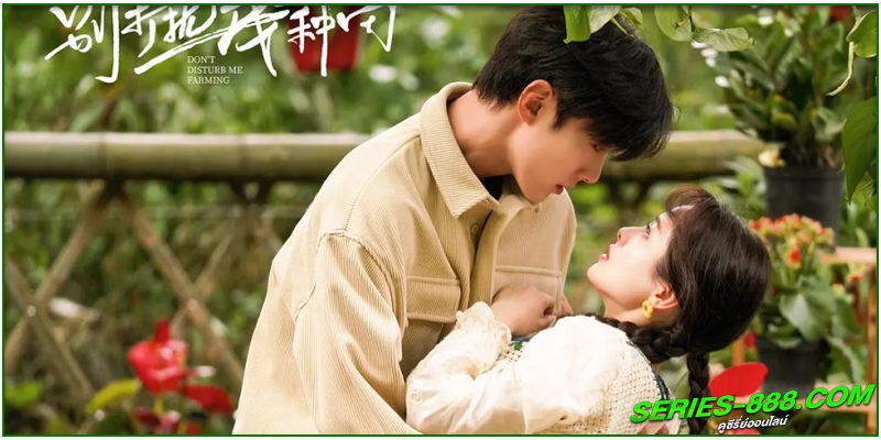 ดูซีรี่ย์จีน ฟาร์มนี้มีรัก
