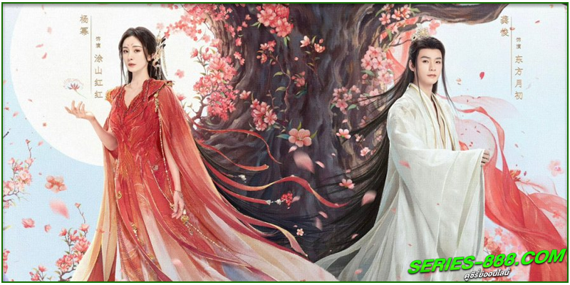 ดูซีรี่ย์ สื่อรักปีศาจจิ้งจอก ภาคจันทราสีชาด 