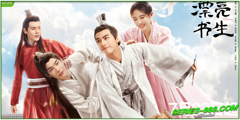 ดูซีรี่ย์จีน บัณฑิตหน้าหวาน อลหม่านหัวใจ