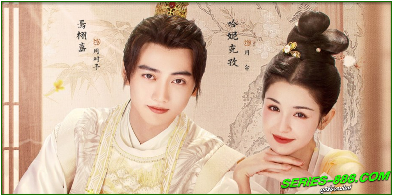 ดูซีรี่ย์จีน ปาฏิหาริย์รักหยกวิเศษ