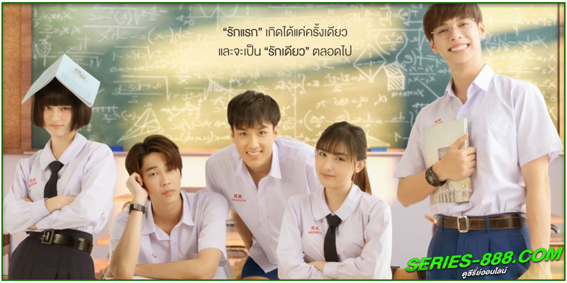 ดูซีรี่ย์ไทย เพราะเธอคือรักแรก 