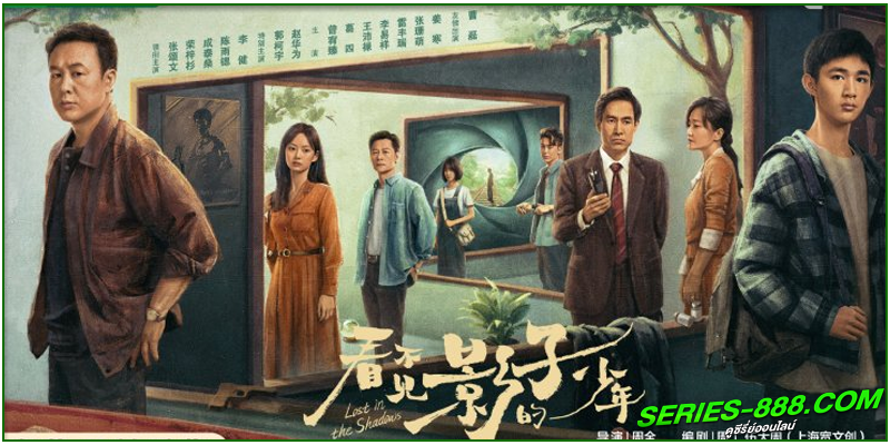 ดูซีรี่ย์ เด็กชายผู้ไม่เห็นเงา