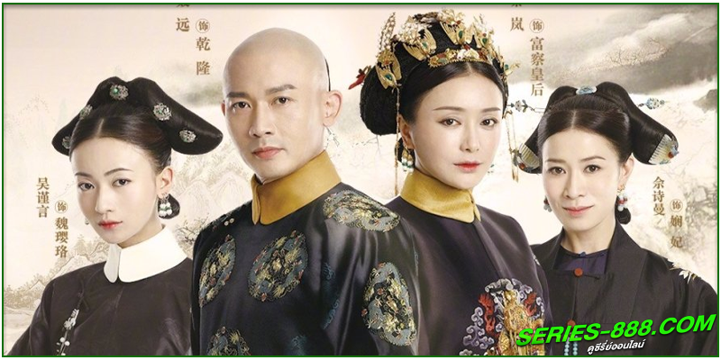 ดูซีรี่ย์ เล่ห์รักวังต้องห้าม 