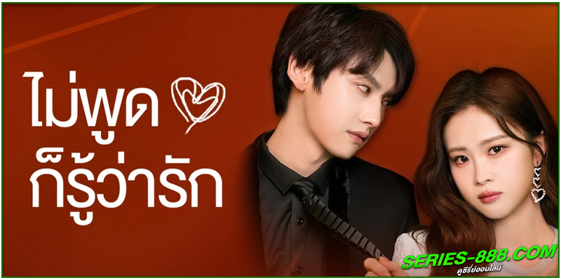 ดูซีรี่ย์ ไม่พูดก็รู้ว่ารัก