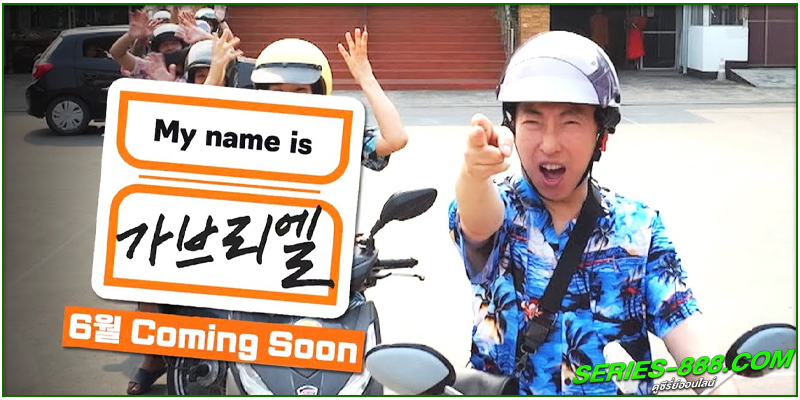 ดูซีรี่ย์ My Name is Grabriel 