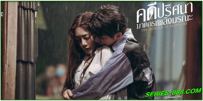 ดูซีรี่ย์ คดีปริศนาฆาตกรเพลิงมรณะ