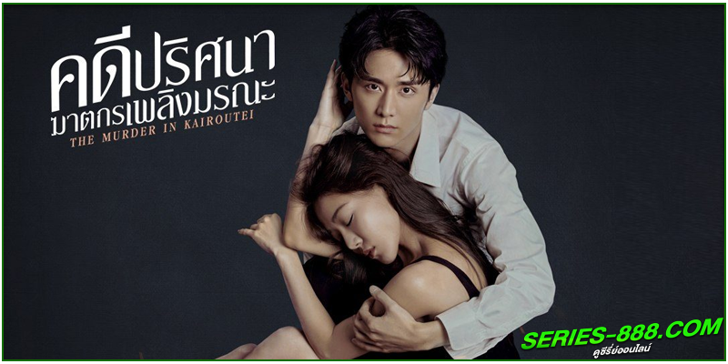 ดูซีรี่ย์ คดีปริศนาฆาตกรเพลิงมรณะ