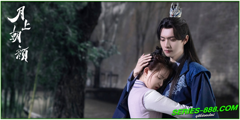 ดูซีรี่ย์ จันทราส่องรัก