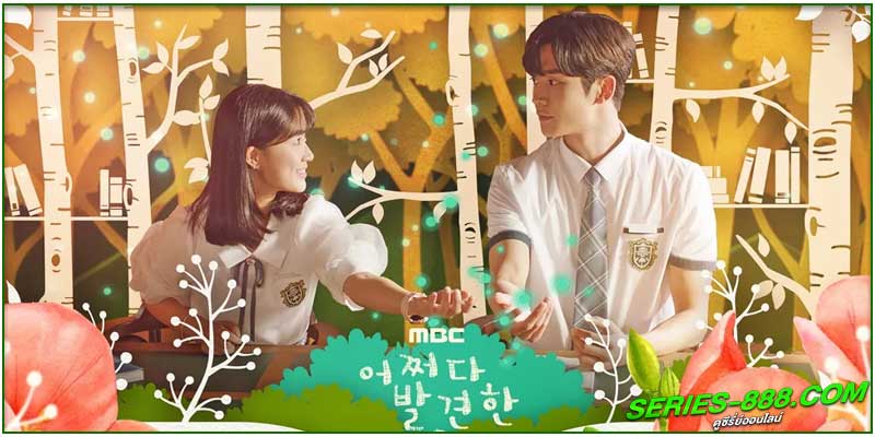 ดูซีรี่ย์ รักนี้หัวใจบอกไม่ธรรมดา