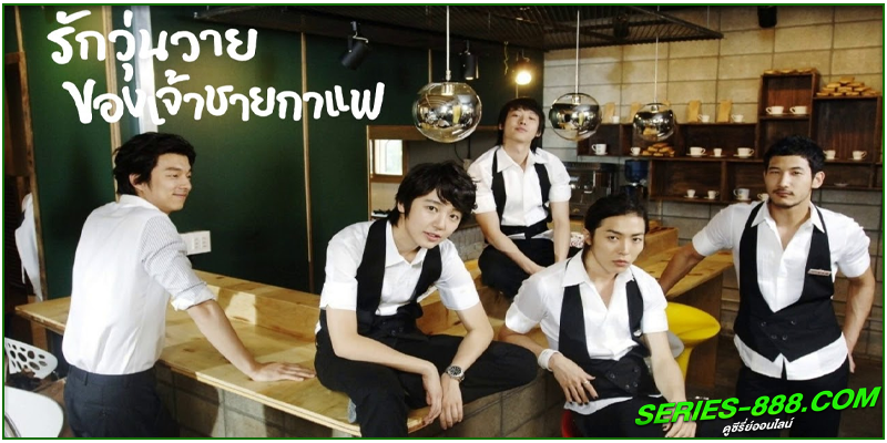 ดูซีรี่ย์ รักวุ่นวายของเจ้าชายกาแฟ