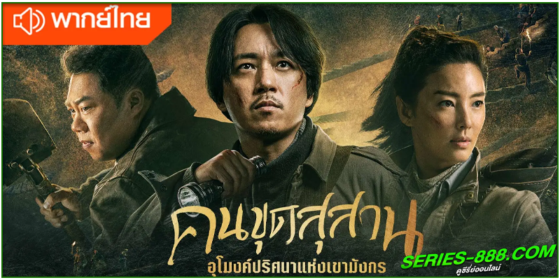 ดูซีรี่ย์ คนขุดสุสาน: อุโมงค์ปริศนาแห่งเขามังกร