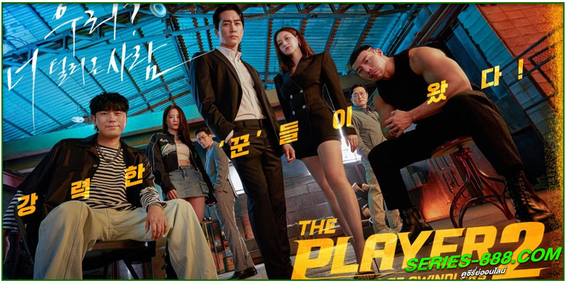 ดูซีรี่ย์ ภารกิจทีมนักปล้น 2 โจรกรรมระห่ำเมือง