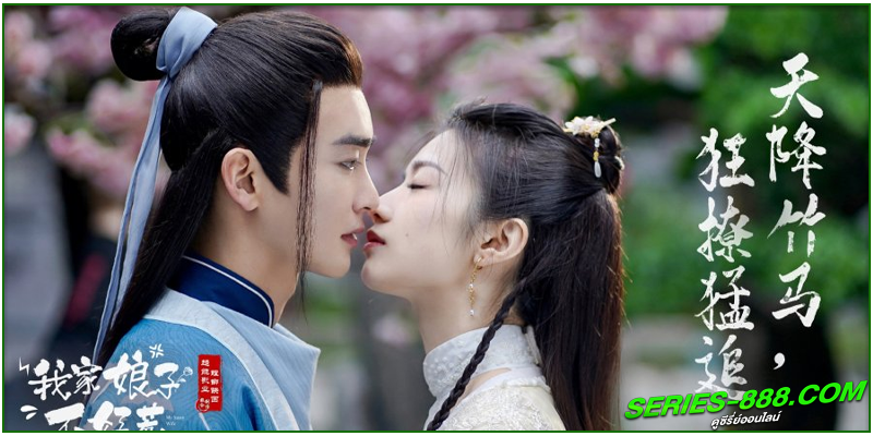 ดูซีรี่ย์ ภรรยาข้าใช่จะหาเรื่องได้ง่ายๆ