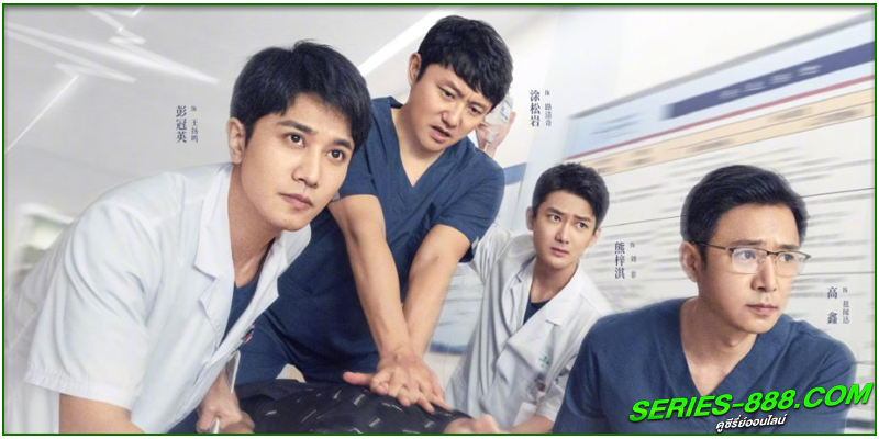ดูซีรี่ย์ ปรมาจารย์ห้องฉุกเฉิน