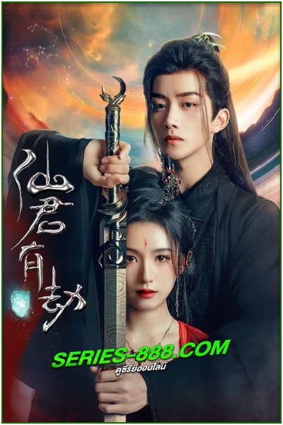 ดูซีรี่ย์ อุบัติรัก NPC Forbidden Love Between (2024) ซับไทย-พากย์ไทย Ep.1- 24 จบ