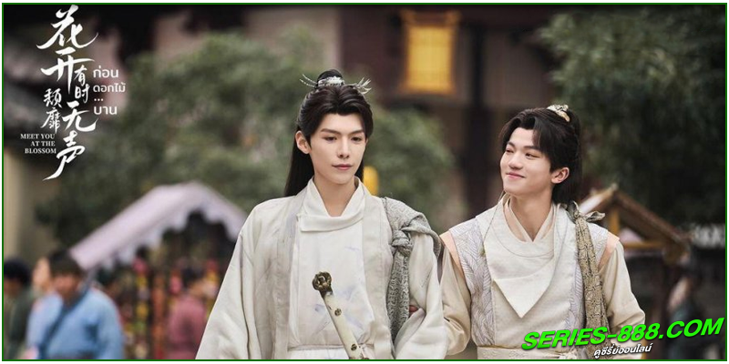 ดูซีรี่ย์ ก่อนดอกไม้บาน 