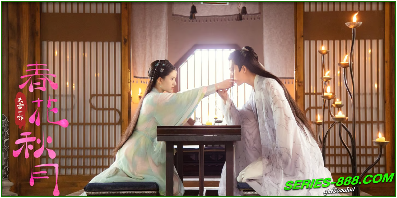 ดูซีรี่ย์ บุปผาวสันต์ จันทราสารทฤดู