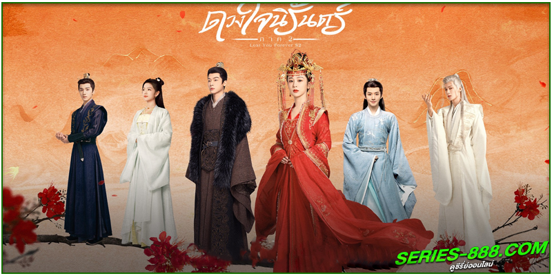 ดูซีรี่ย์ ห้วงคำนึง ดวงใจนิรันดร์ ภาค 2