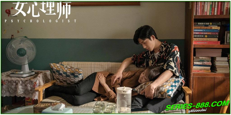 ดูซีรี่ย์ นักจิตวิทยาหญิง