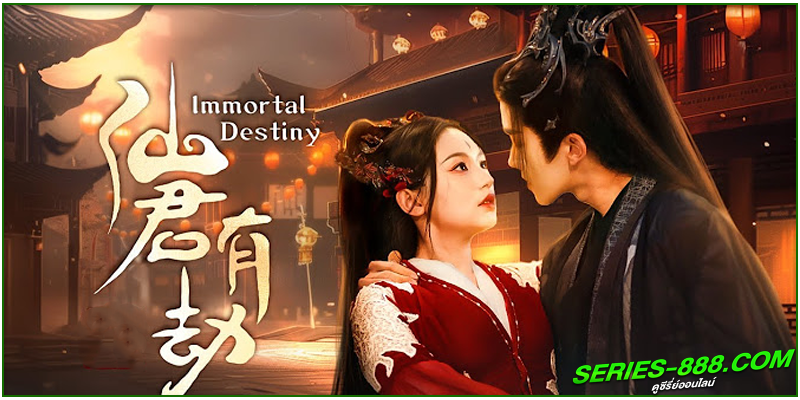 ดูซีรี่ย์ อุบัติรัก NPC