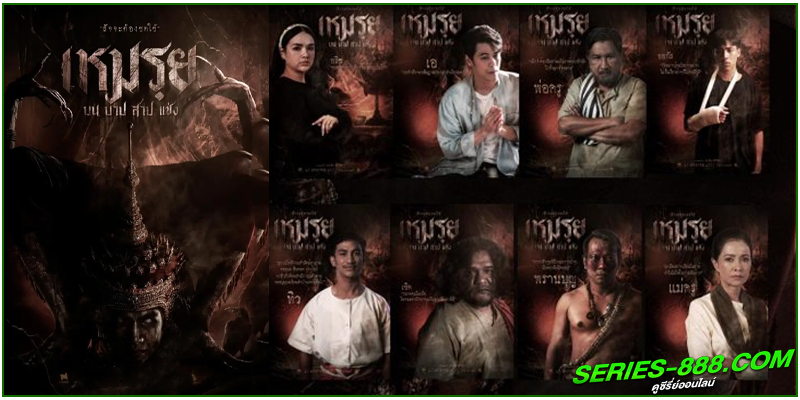 ดูหนัง เหมรฺย  