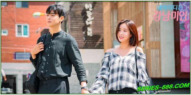 ดูซีรี่ย์ กังนัมบิวตี้ รักนี้ไม่มีปลอม