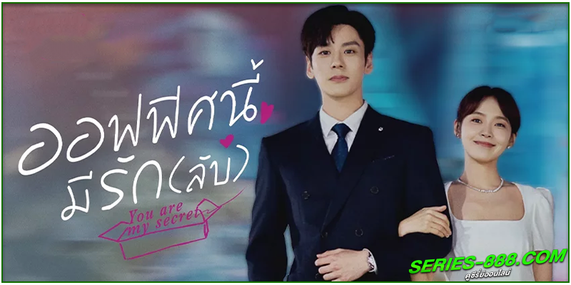 ดูซีรี่ย์ ออฟฟิศนี้มีรัก