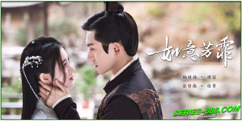 ดูซีรี่ย์จีน หยุนซี หมอพิษหญิงยอดอัจฉริยะ