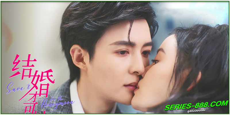 ดูซีรี่ย์ บ่มรักให้หวานซึ้ง