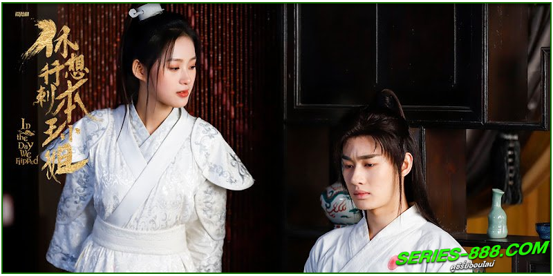 ดูซีรี่ย์ ในวันที่ฉันกลายเป็นอ๋องหญิง